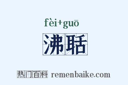 沸聒是什么意思的图片